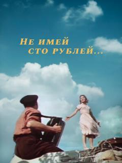 Постер: Не имей 100 рублей...