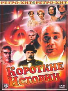 Постер: Короткие истории
