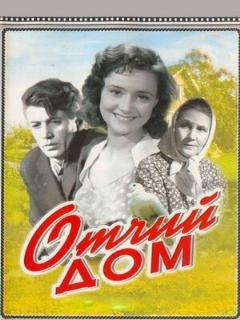 Постер: Отчий дом