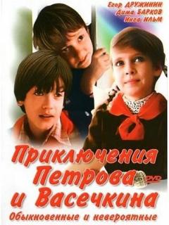 Постер: Приключения Петрова и Васечкина, обыкновенные и невероятные