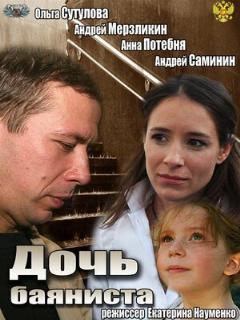 Постер: Дочь баяниста
