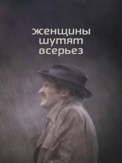 Постер: Женщины шутят всерьез