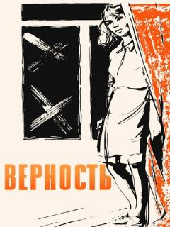 Постер: Верность