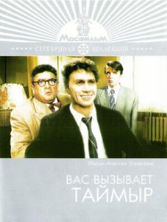 Постер: Вас вызывает Таймыр