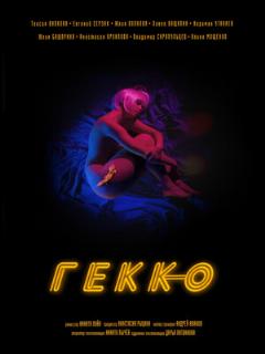 Постер: Гекко