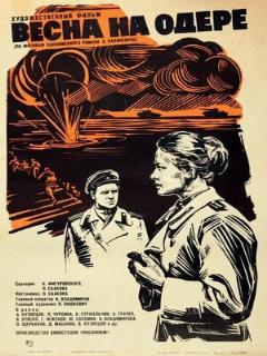 Постер: Весна на Одере