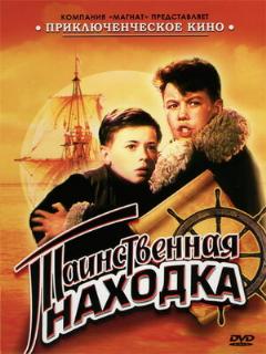 Постер фильма «Таинственная находка»