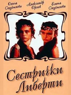 Постер: Сестрички Либерти
