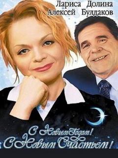 Постер: С новым годом, с новым счастьем!