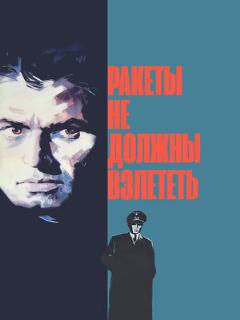 Постер: Ракеты не должны взлететь
