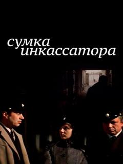Постер: Сумка инкассатора