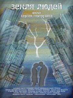 Постер: Земля людей