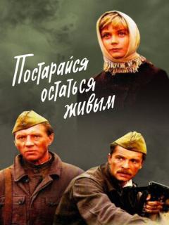 Постер: Постарайся остаться живым...