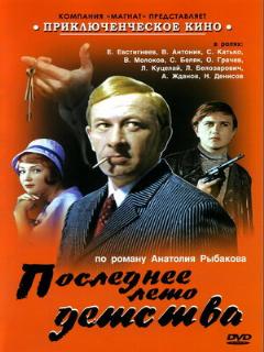 Постер: Последнее лето детства