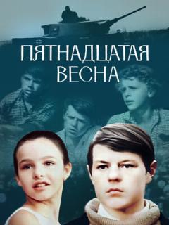 Постер: Пятнадцатая весна