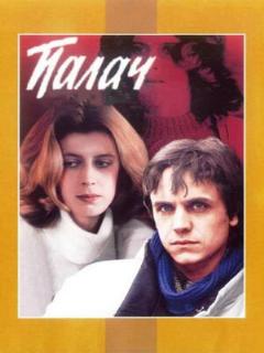 Постер: Палач