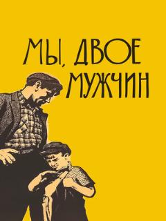 Постер: Мы, двое мужчин