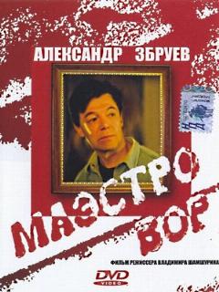 Постер: Маэстро вор