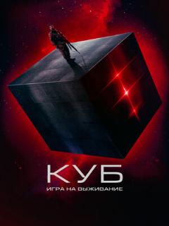 Постер: Куб: Игра на выживание