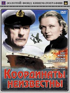 Постер: Координаты неизвестны