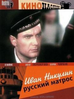 Постер: Иван Никулин — русский матрос