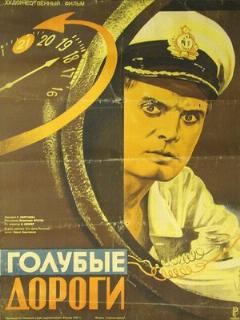 Постер: Голубые дороги