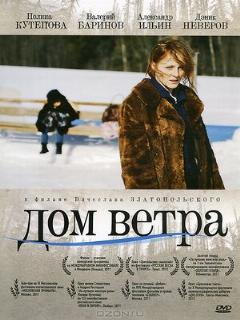 Постер: Дом ветра