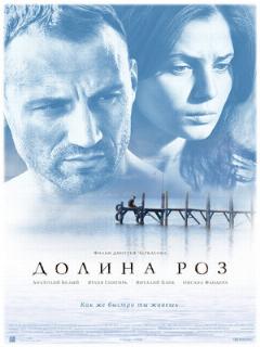 Постер: Долина роз