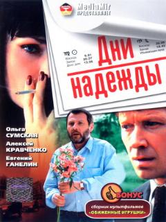Постер: Дни надежды
