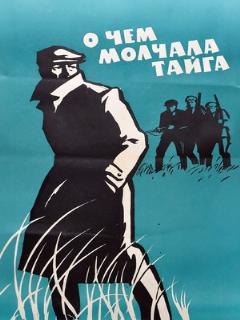 Постер: О чем молчала тайга