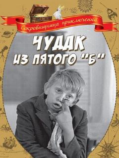 Постер фильма «Чудак из пятого «Б»»