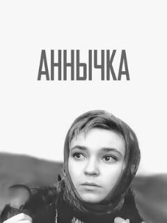 Постер: Аннычка