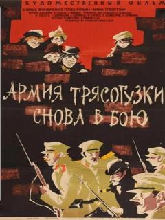 Постер: Армия Трясогузки снова в бою