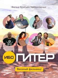 Постер: Ибо Питер