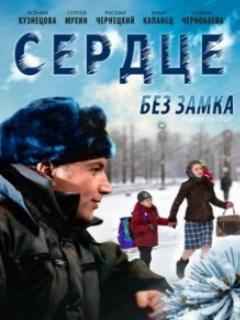 Постер: Сердце без замка