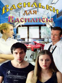 Постер: Васильки для Василисы