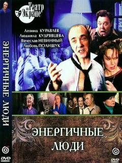 Постер: Энергичные люди
