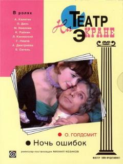 Постер: Ночь ошибок
