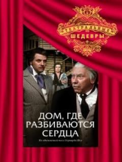 Постер: Дом, где разбиваются сердца