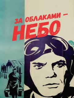 Постер: За облаками — небо