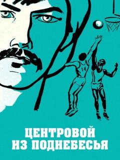 Постер: Центровой из поднебесья