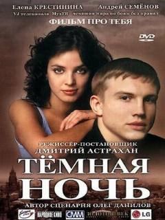 Постер: Темная ночь