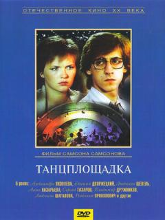 Постер: Танцплощадка