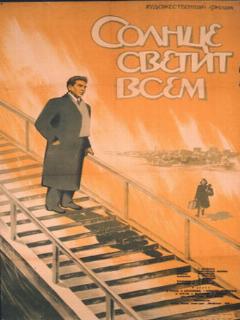 Постер: Солнце светит всем