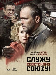 Постер: Служу Советскому Союзу!