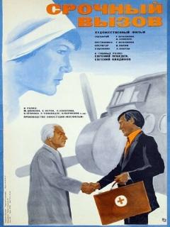 Постер: Срочный вызов