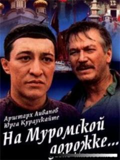 Постер: На Муромской дорожке
