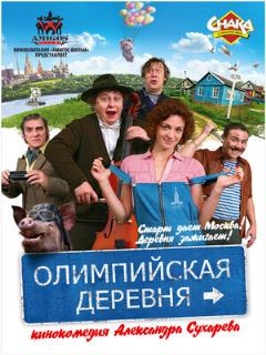 Постер: Олимпийская деревня