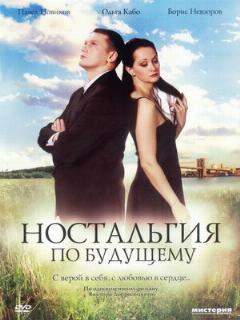 Постер: Ностальгия по будущему