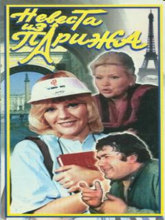 Постер: Невеста из Парижа
